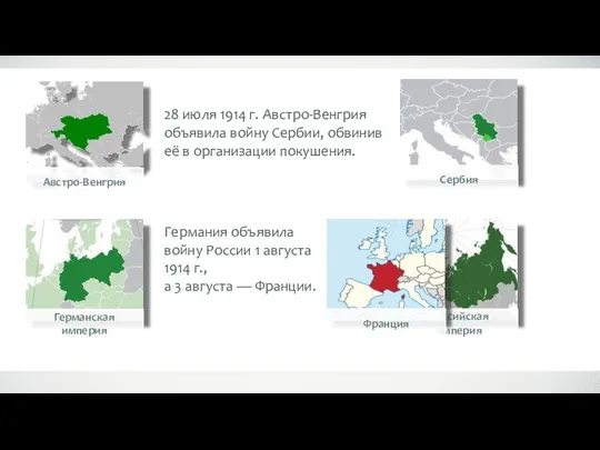 28 июля 1914 г. Австро-Венгрия объявила войну Сербии, обвинив её в