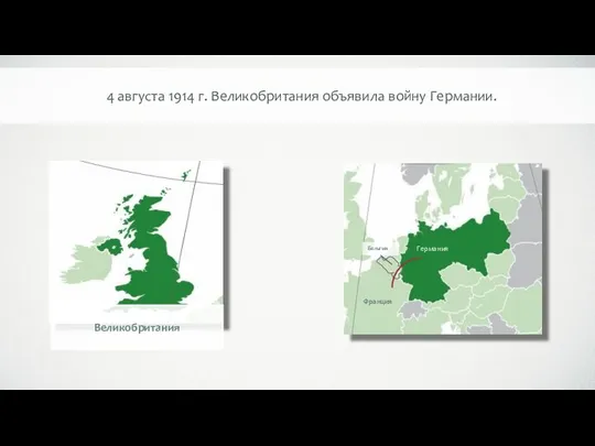 Бельгия Франция Германия 4 августа 1914 г. Великобритания объявила войну Германии.