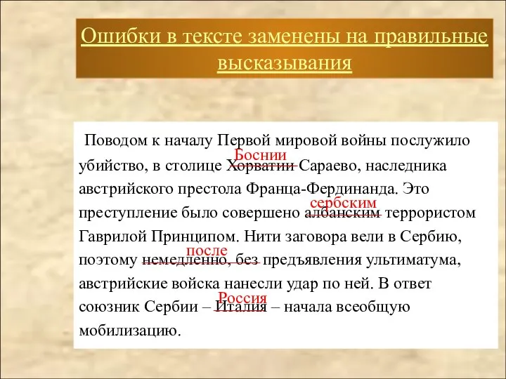 Ошибки в тексте заменены на правильные высказывания Поводом к началу Первой