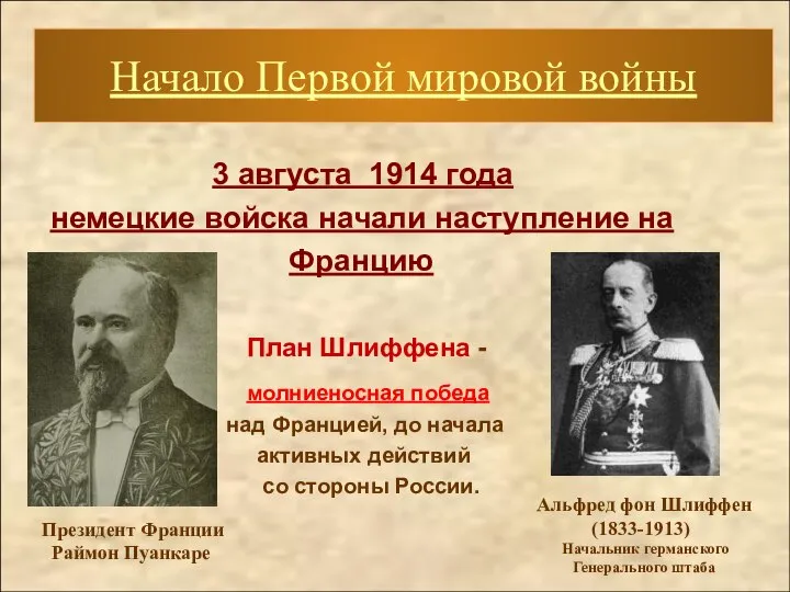 3 августа 1914 года немецкие войска начали наступление на Францию План