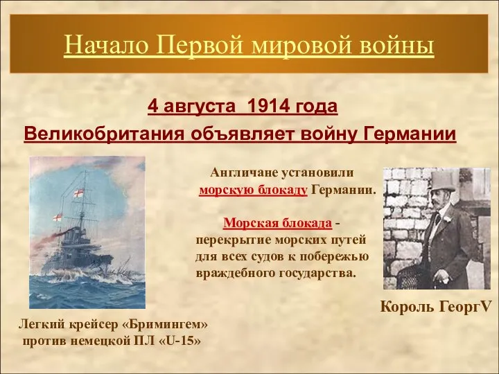 4 августа 1914 года Великобритания объявляет войну Германии Начало Первой мировой