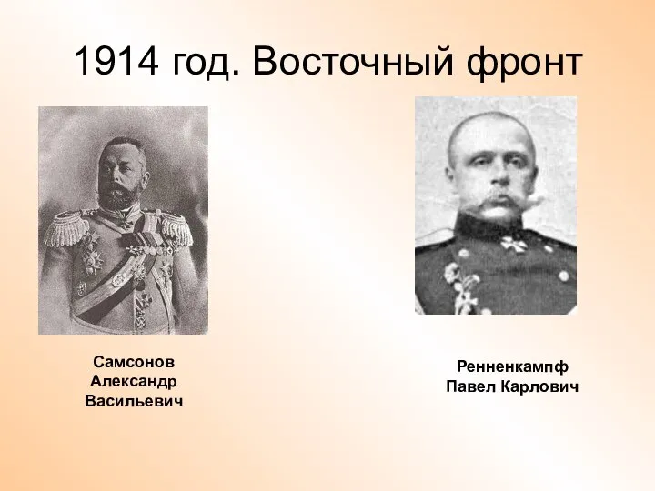 1914 год. Восточный фронт Самсонов Александр Васильевич Ренненкампф Павел Карлович