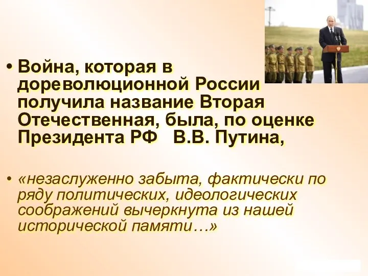 Война, которая в дореволюционной России получила название Вторая Отечественная, была, по