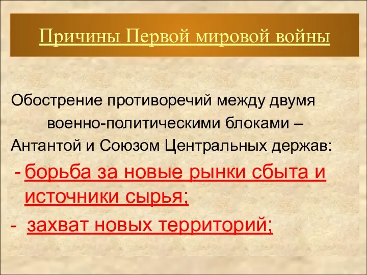 Обострение противоречий между двумя военно-политическими блоками – Антантой и Союзом Центральных