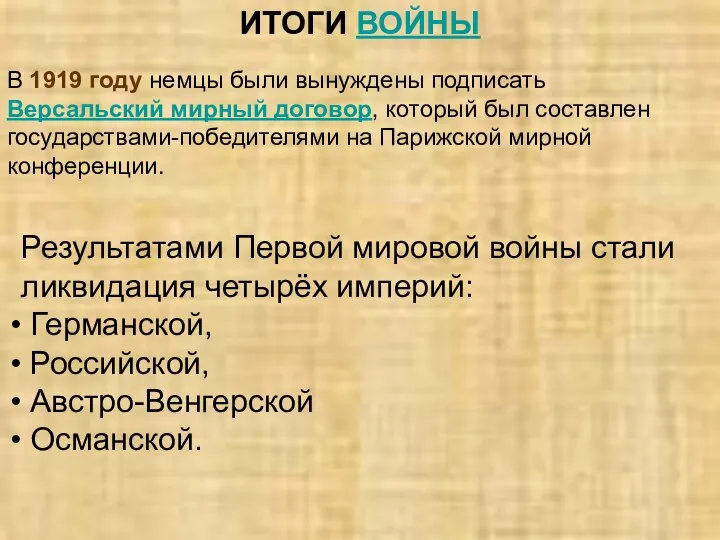 ИТОГИ ВОЙНЫ В 1919 году немцы были вынуждены подписать Версальский мирный