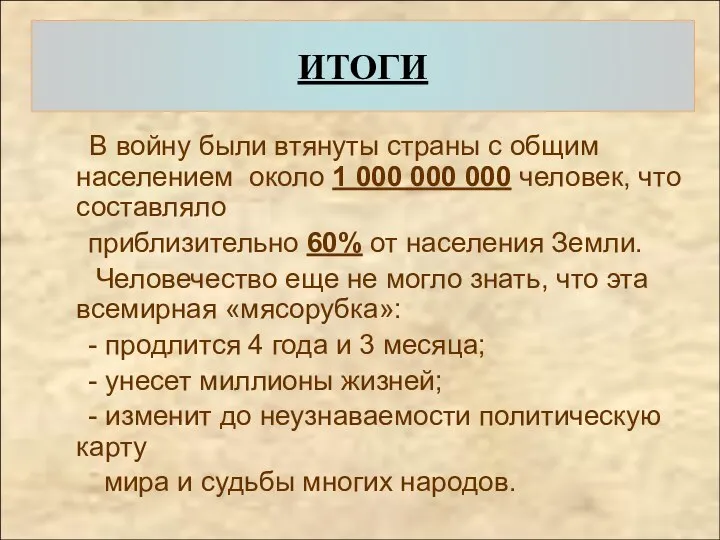 В войну были втянуты страны с общим населением около 1 000