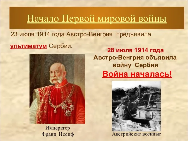 23 июля 1914 года Австро-Венгрия предъявила ультиматум Сербии. Начало Первой мировой