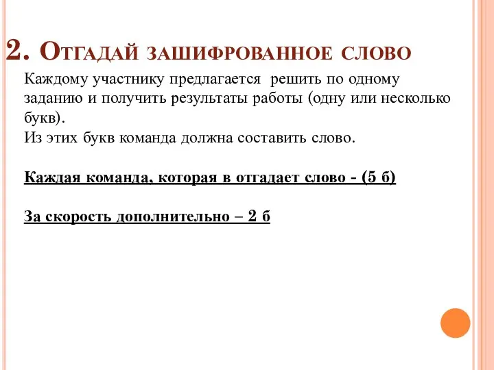 2. Отгадай зашифрованное слово Каждому участнику предлагается решить по одному заданию