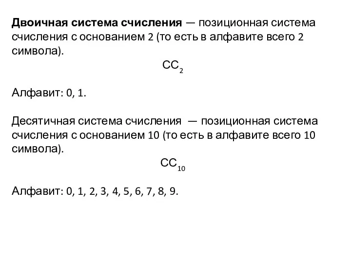 Двоичная система счисления — позиционная система счисления с основанием 2 (то