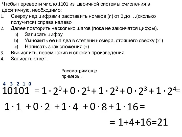 Чтобы перевести число 1101 из двоичной системы счисления в десятичную, необходимо: