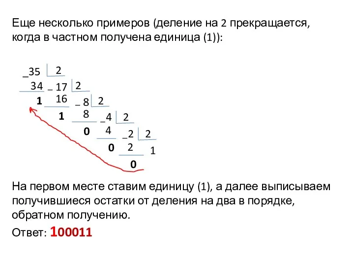 Еще несколько примеров (деление на 2 прекращается, когда в частном получена