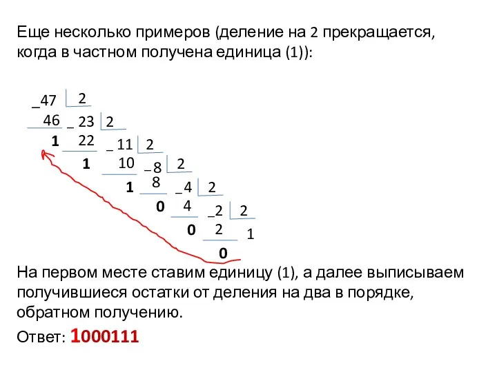 Еще несколько примеров (деление на 2 прекращается, когда в частном получена