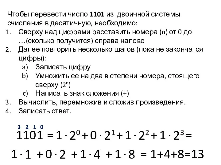 Чтобы перевести число 1101 из двоичной системы счисления в десятичную, необходимо: