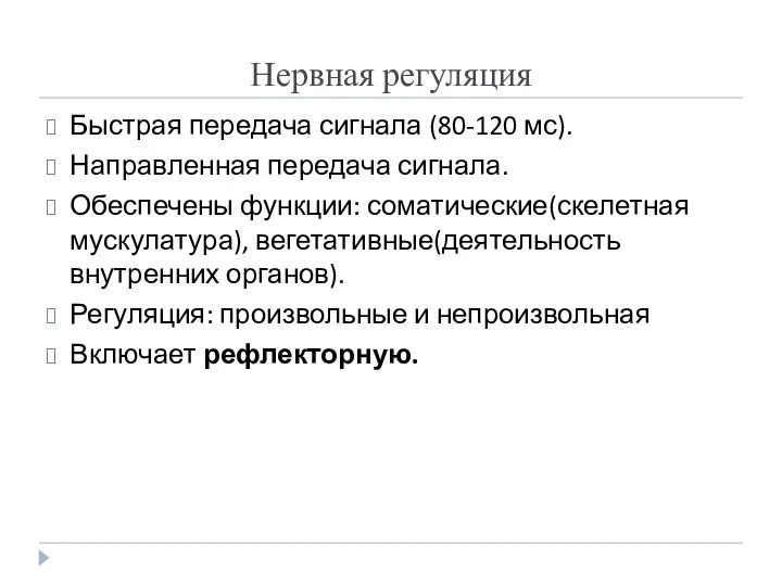 Нервная регуляция Быстрая передача сигнала (80-120 мс). Направленная передача сигнала. Обеспечены