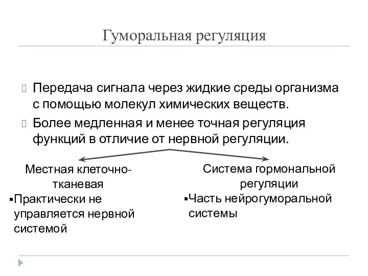 Гуморальная регуляция Передача сигнала через жидкие среды организма с помощью молекул