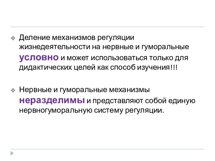 Деление механизмов регуляции жизнедеятельности на нервные и гуморальные условно и может