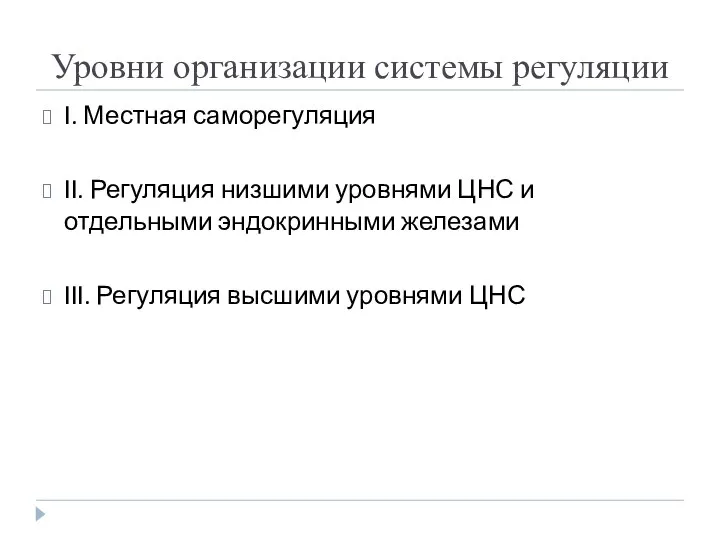 Уровни организации системы регуляции I. Местная саморегуляция II. Регуляция низшими уровнями