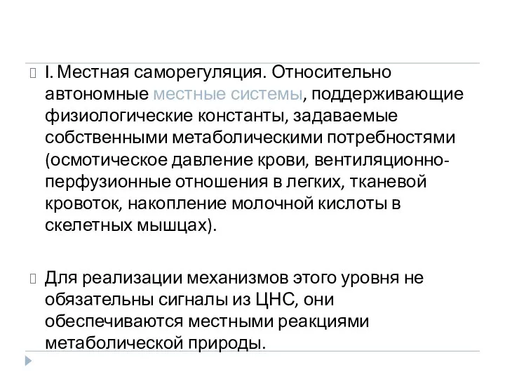 I. Местная саморегуляция. Относительно автономные местные системы, поддерживающие физиологические константы, задаваемые