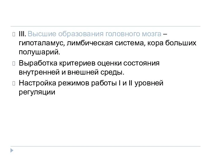 III. Высшие образования головного мозга – гипоталамус, лимбическая система, кора больших