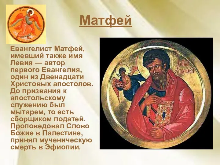 Матфей Евангелист Матфей, имевший также имя Левия — автор первого Евангелия,