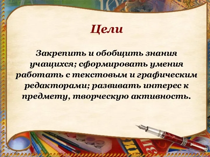 Цели Закрепить и обобщить знания учащихся; сформировать умения работать с текстовым