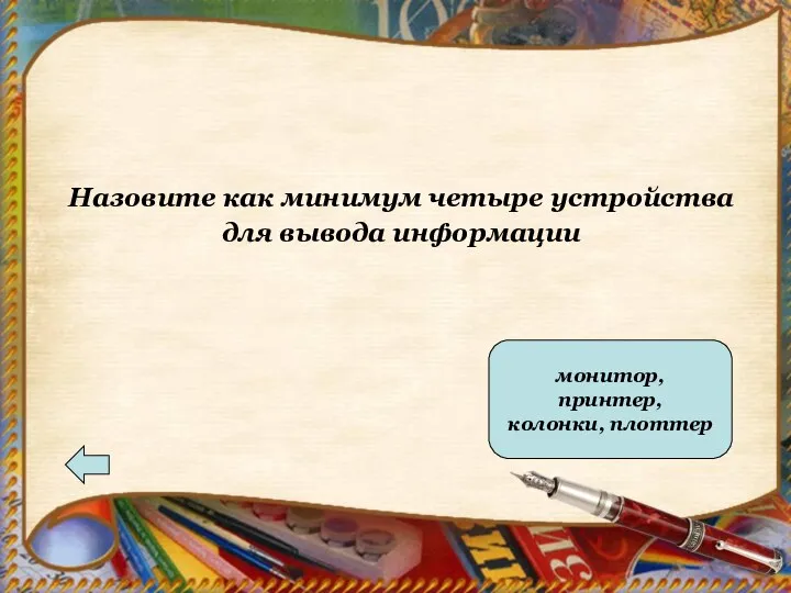 Ответ монитор, принтер, колонки, плоттер Назовите как минимум четыре устройства для вывода информации