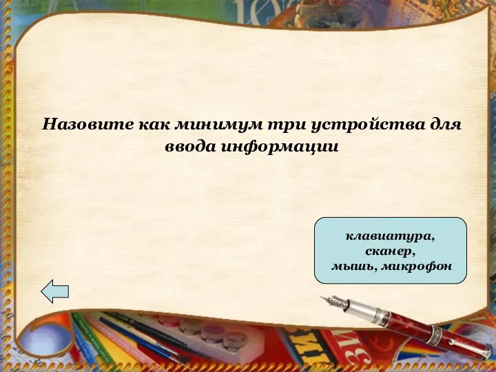 Ответ клавиатура, сканер, мышь, микрофон Назовите как минимум три устройства для ввода информации