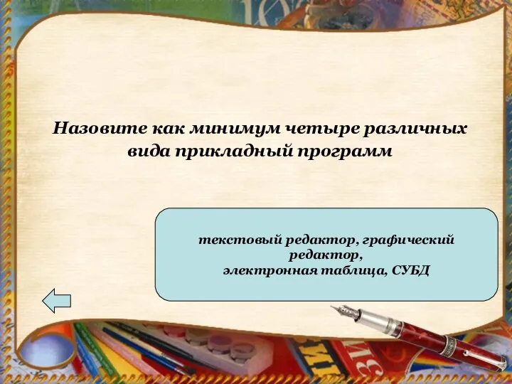 Ответ текстовый редактор, графический редактор, электронная таблица, СУБД Назовите как минимум четыре различных вида прикладный программ