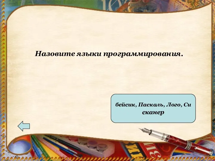 Ответ бейсик, Паскаль, Лого, Си сканер Назовите языки программирования.