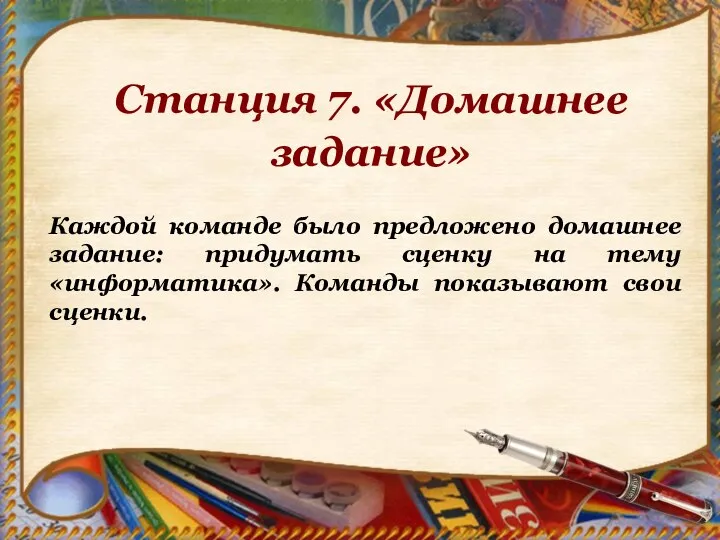 Станция 7. «Домашнее задание» Каждой команде было предложено домашнее задание: придумать