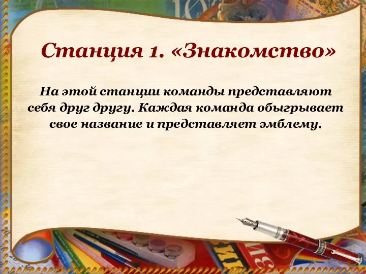 Станция 1. «Знакомство» На этой станции команды представляют себя друг другу.