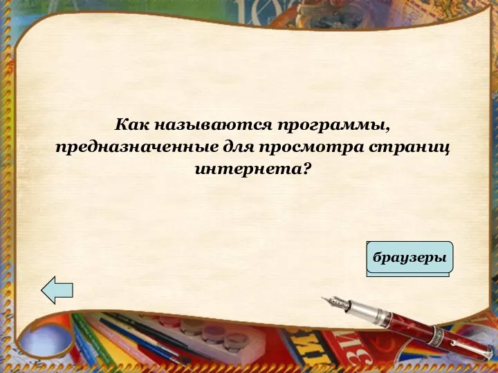 Как называются программы, предназначенные для просмотра страниц интернета? Ответ браузеры