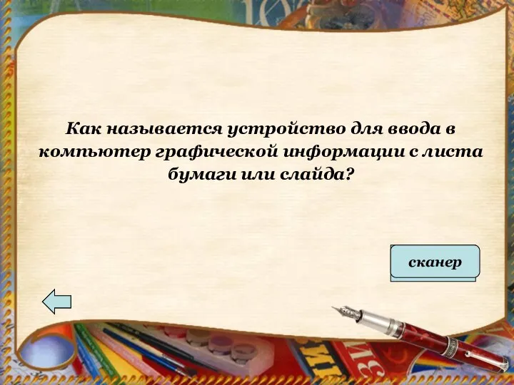 Как называется устройство для ввода в компьютер графической информации с листа бумаги или слайда? Ответ сканер