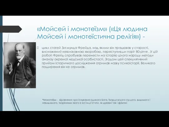 «Мойсей і монотеїзм» («Ця людина Мойсей і монотеїстична релігія») - цикл