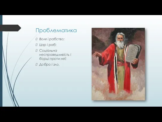 Проблематика Воля і рабство; Цар і раб; Соціальна несправедливість і борці проти неї; Добро і зло.