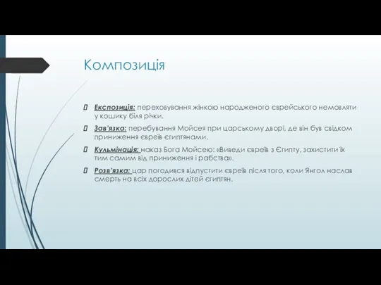 Композиція Експозиція: переховування жінкою народженого єврейського немовляти у кошику біля річки.