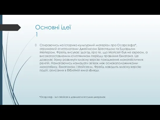 Основні ідеї 1 Спираючись на історико-культурний матеріал про Осарсефа*, отриманий єгиптологами