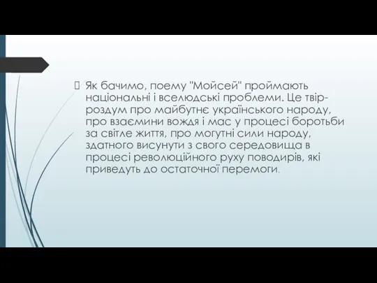 Як бачимо, поему "Мойсей" проймають національні і вселюдські проблеми. Це твір-роздум