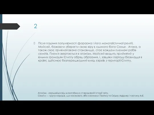 2 Після падіння популярності фараона і його монотеїстичної релігії, Мойсей, бажаючи