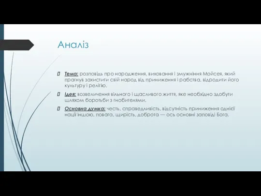 Аналіз Тема: розповідь про народження, виховання і змужніння Мойсея, який прагнув