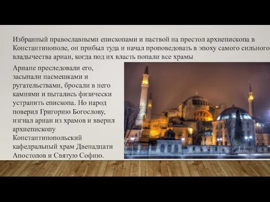 Избранный православными епископами и паствой на престол архиепископа в Константинополе, он