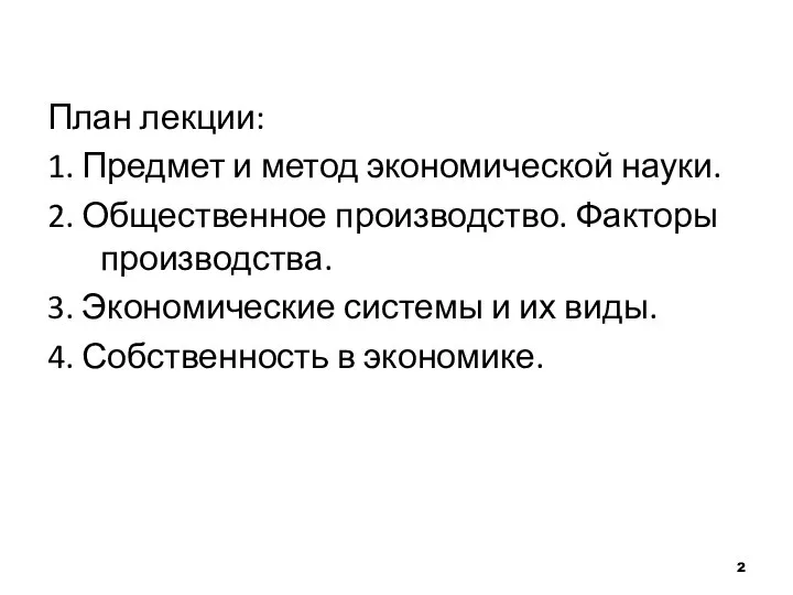 План лекции: 1. Предмет и метод экономической науки. 2. Общественное производство.