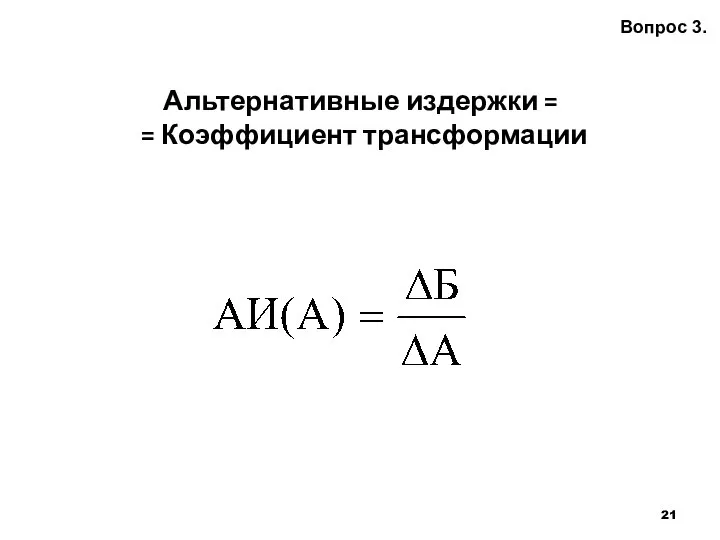 Альтернативные издержки = = Коэффициент трансформации Вопрос 3.