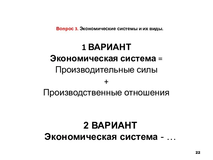 Вопрос 3. Экономические системы и их виды. 1 ВАРИАНТ Экономическая система