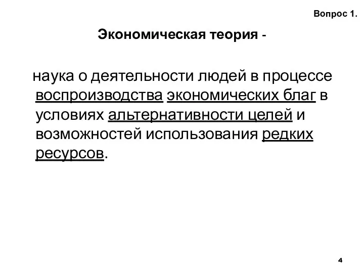 Экономическая теория - наука о деятельности людей в процессе воспроизводства экономических