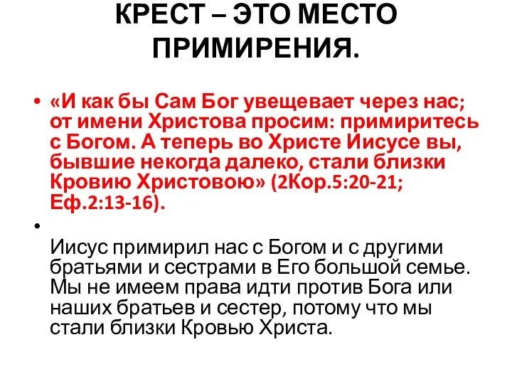 КРЕСТ – ЭТО МЕСТО ПРИМИРЕНИЯ. «И как бы Сам Бог увещевает