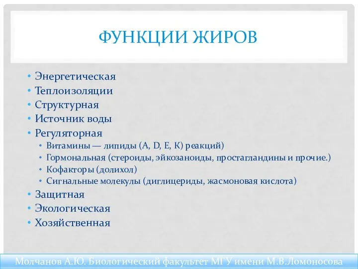 ФУНКЦИИ ЖИРОВ Энергетическая Теплоизоляции Структурная Источник воды Регуляторная Витамины — липиды