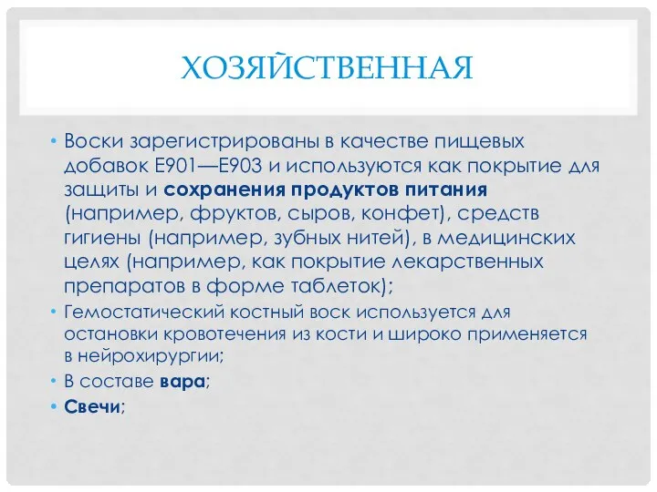 ХОЗЯЙСТВЕННАЯ Воски зарегистрированы в качестве пищевых добавок E901—E903 и используются как