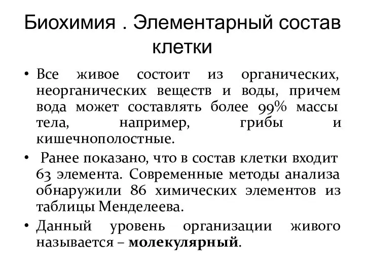 Биохимия . Элементарный состав клетки Все живое состоит из органических, неорганических