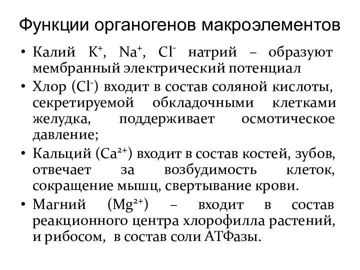 Функции органогенов макроэлементов Калий K+, Na+, Cl- натрий – образуют мембранный